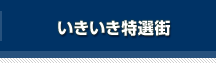 いきいき特選街