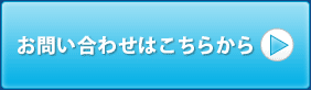 お問い合わせはこちらから