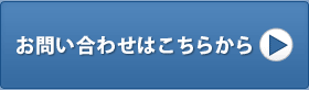 お問い合わせはこちらから