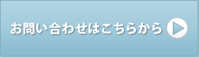 お問い合わせはこちらから