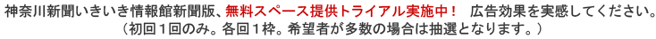 神奈川新聞いきいき情報館では、初めてのお客様のために無料掲載（1回のみ）サービスを実施しています。