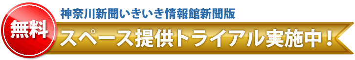 奈川新聞いきいき情報館新聞版、無料スペース提供トライアル実施中！