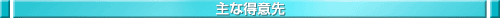 主な得意先